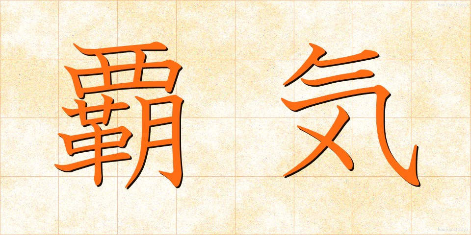 覇気 (はき)