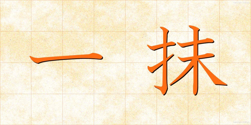 一抹 (いちまつ)