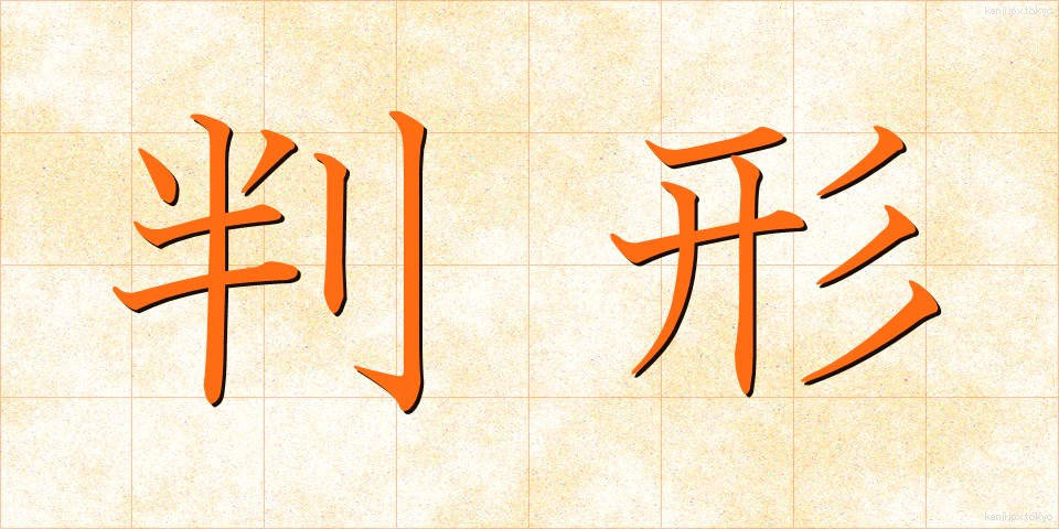 判形 (はんぎょう)