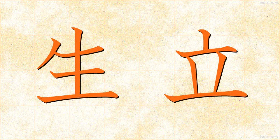 生立 (きだち)