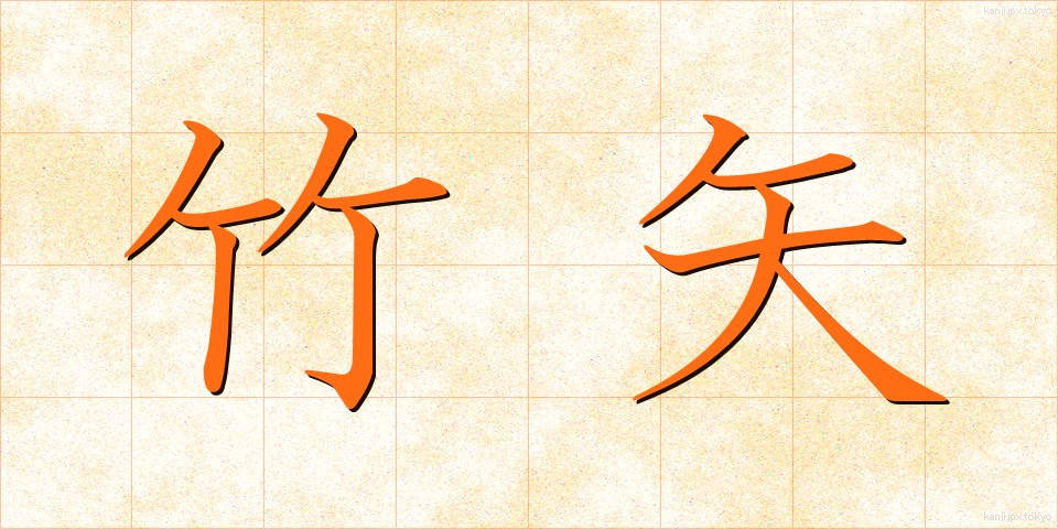 竹矢 (たけや)