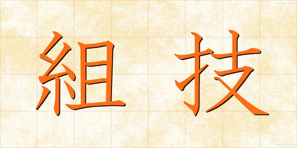 組技 (くみわざ)