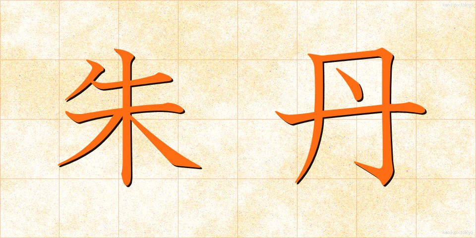 朱丹 (しゅたん)