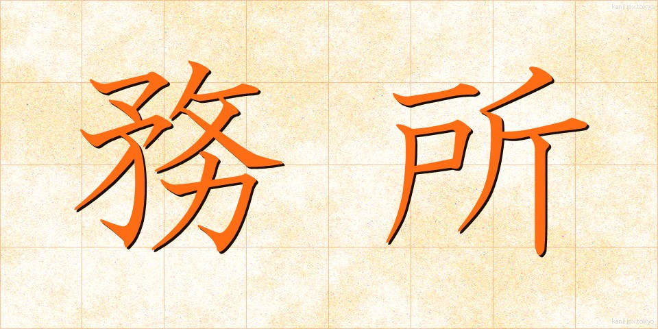 務所 (むしょ)