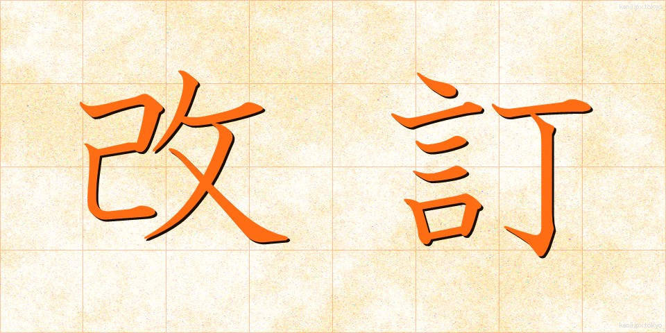 改訂 (かいてい)