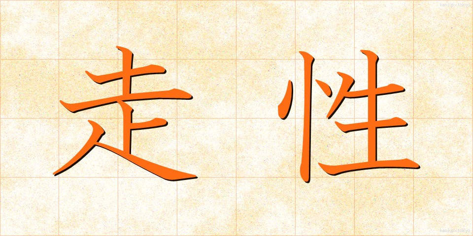 走性 (そうせい)