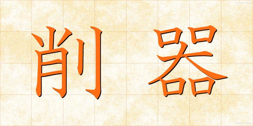 削器 (さっき)