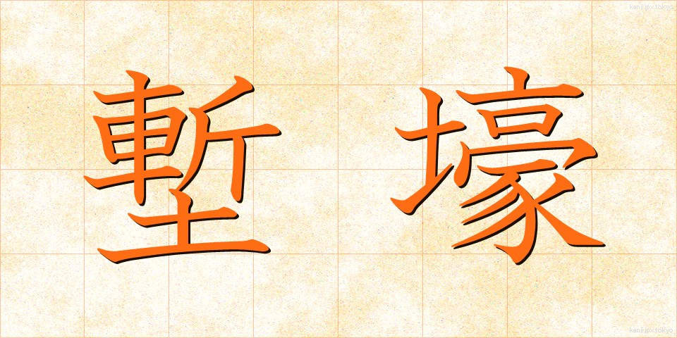 塹壕 (ざんごう)