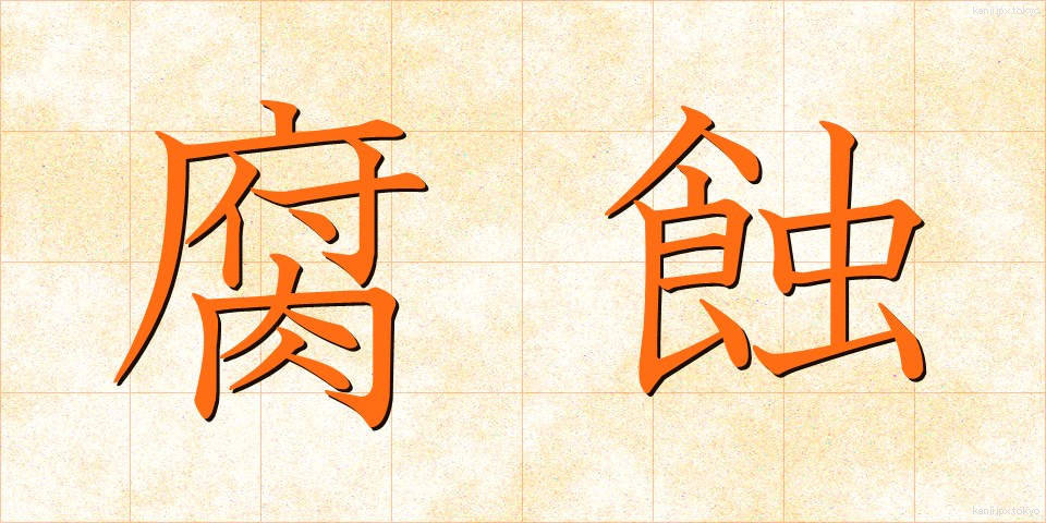 腐蝕 (ふしょく)