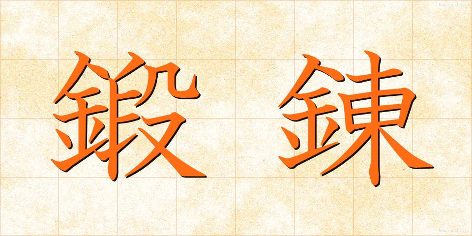 鍛錬 (たんれん)
