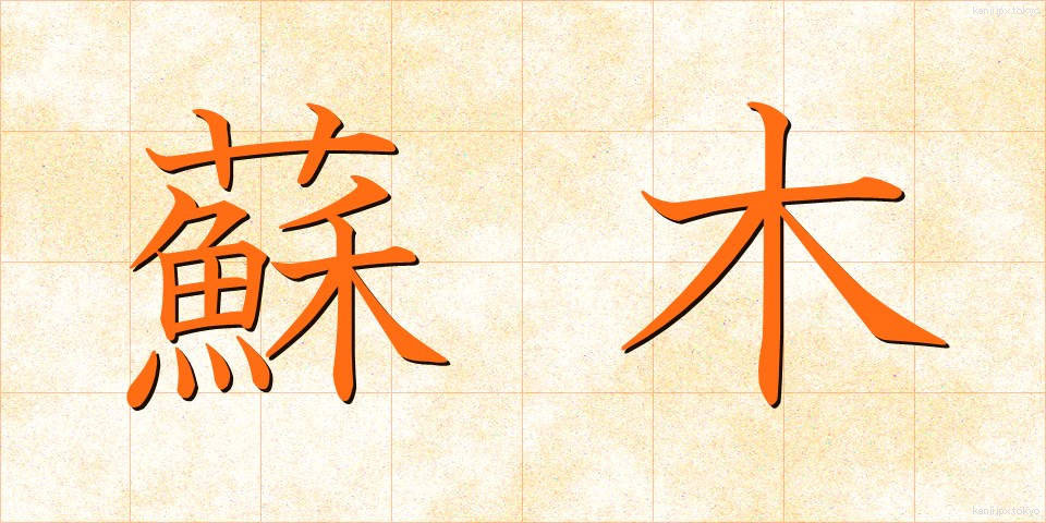 蘇木 (そぼく)