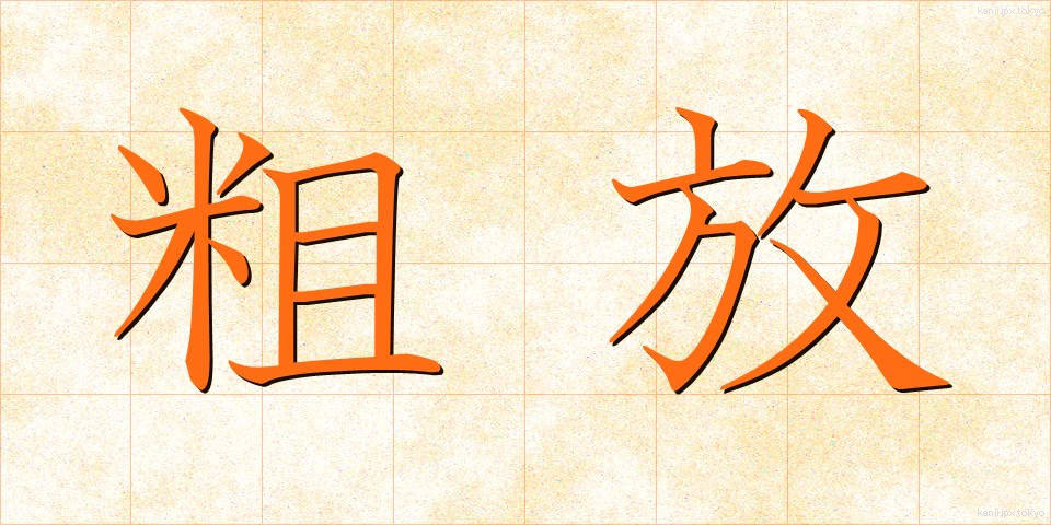 粗放 (そほう)