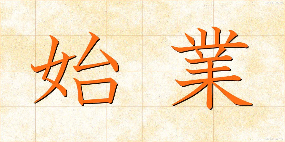 始業 (しぎょう)