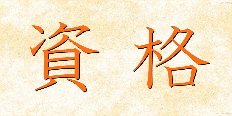 資格 (しかく)
