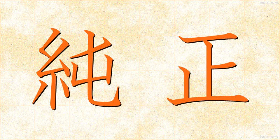 純正 (じゅんせい)
