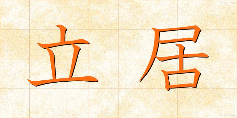 立居 (たちい)