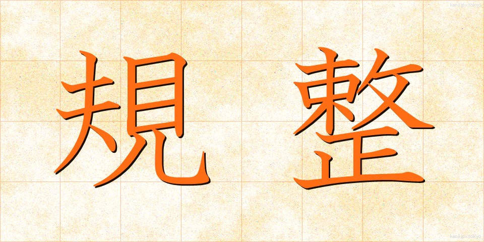 規整 (きせい)