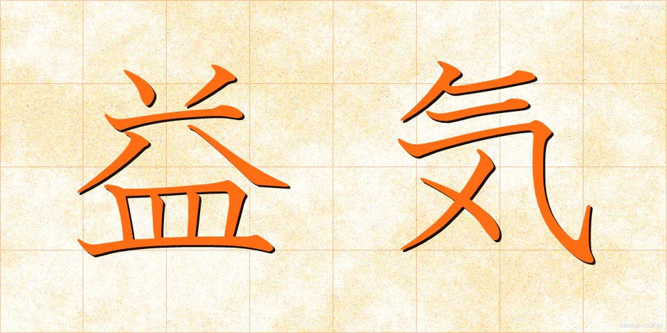 益気 (えきき)