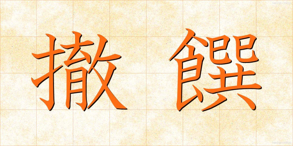 撤饌 (てっせん)