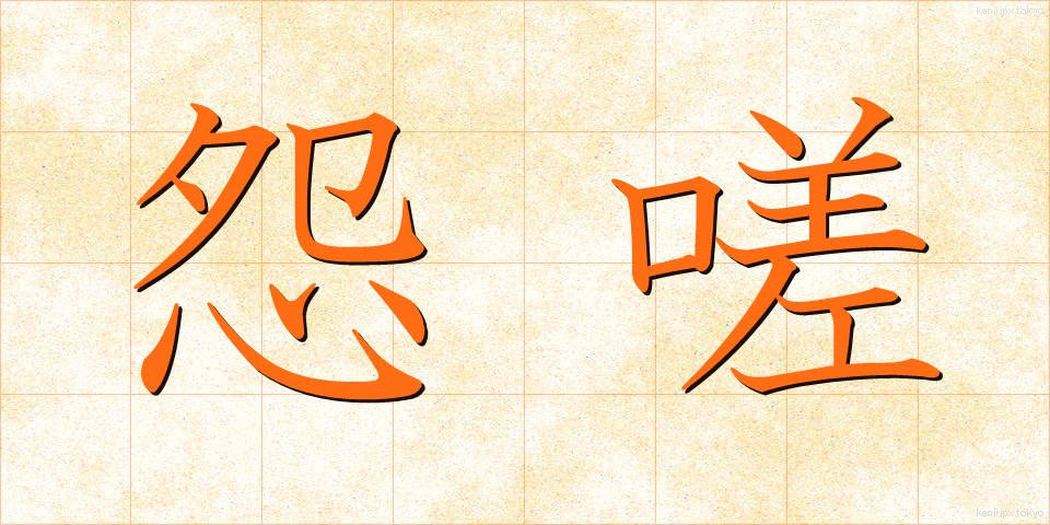 怨嗟 (えんさ)
