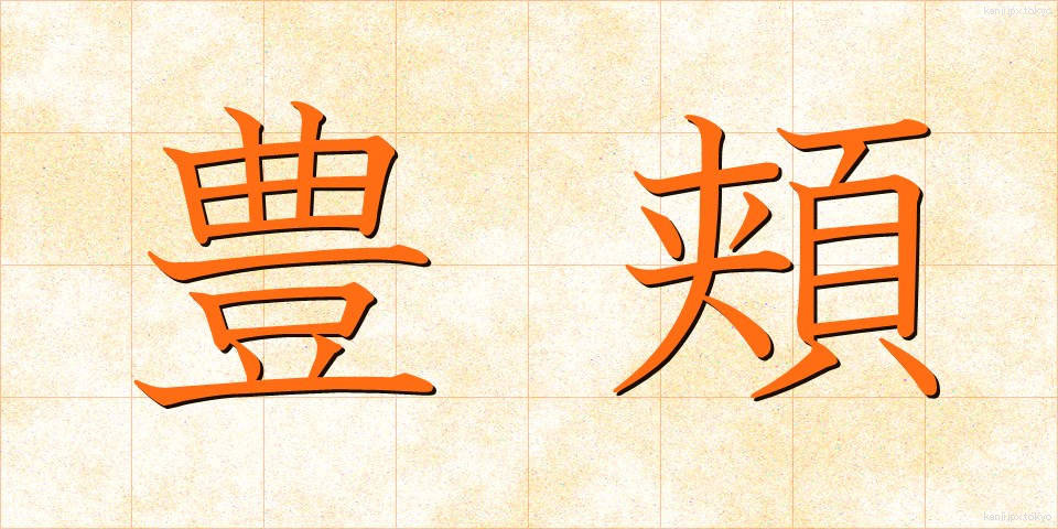 豊頬 (ほうきょう)