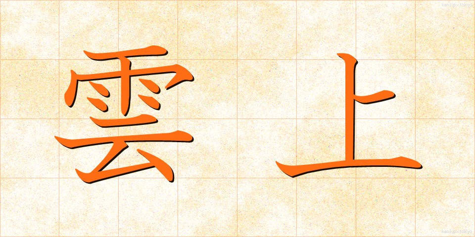 雲上 (うんじょう)