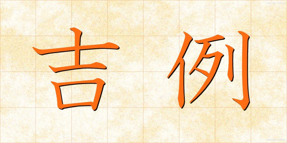 吉例 (きつれい)