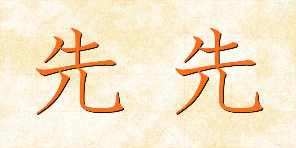 先先 (さきざき)