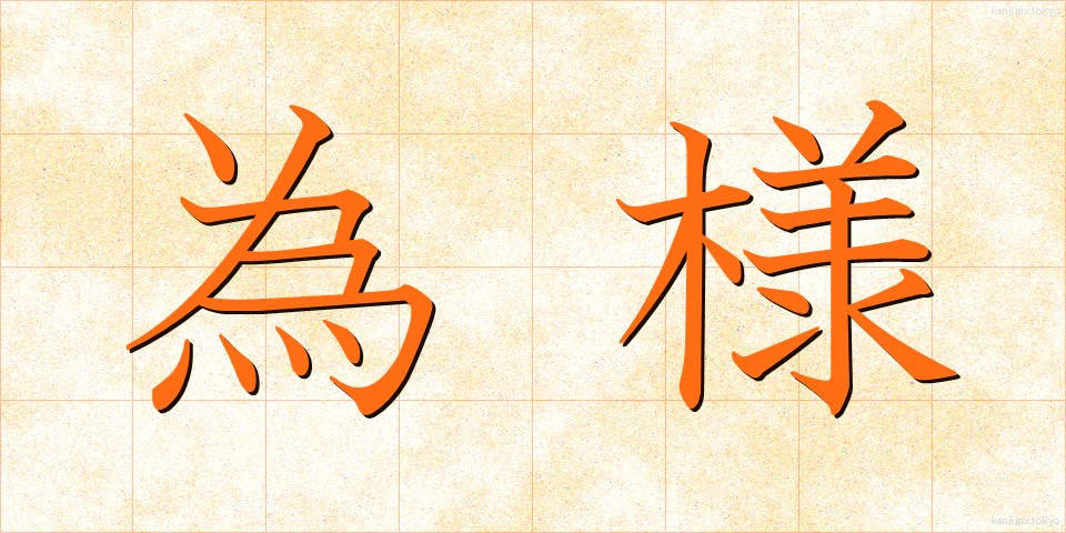 為様 (しよう)