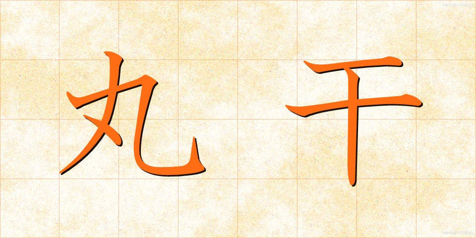 丸干 (まるぼし)