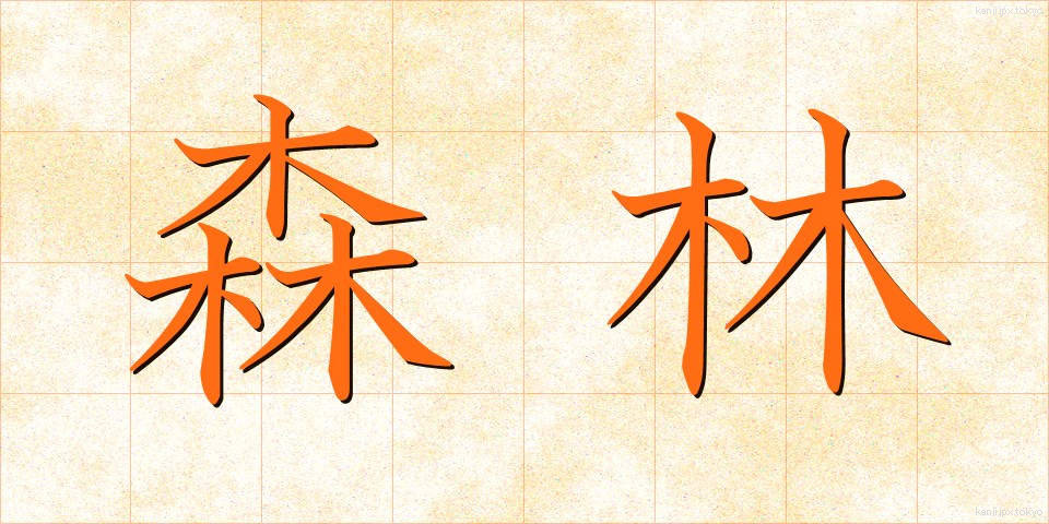 森林 (しんりん)