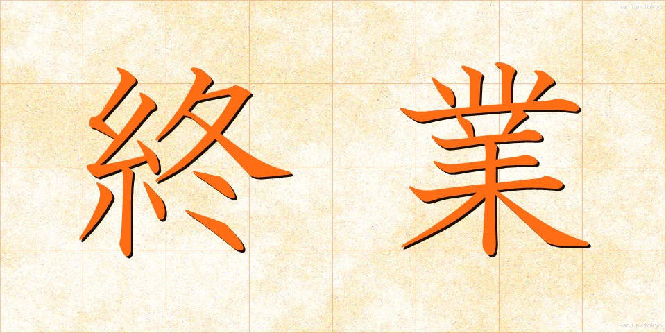終業 (しゅうぎょう)