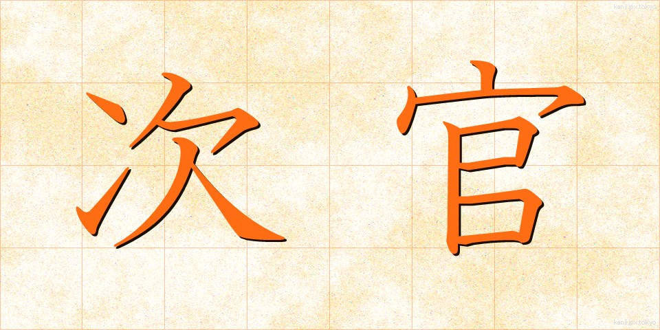 次官 (じかん)
