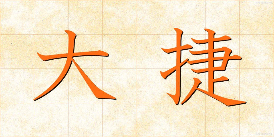 大捷 (たいしょう)