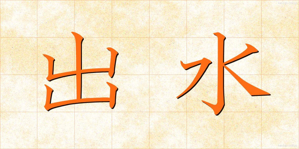 出水 (しゅっすい)