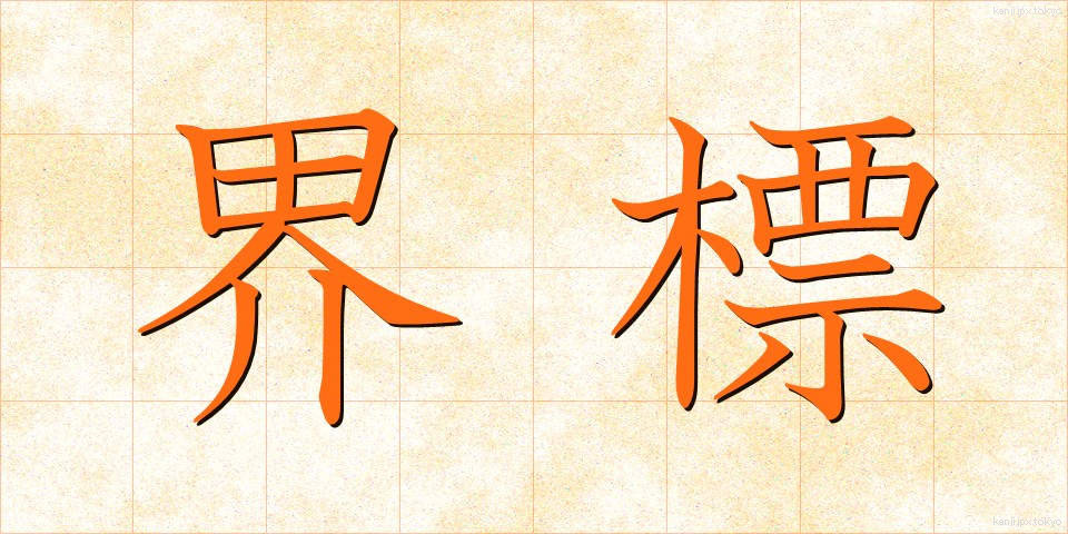 界標 (かいひょう)