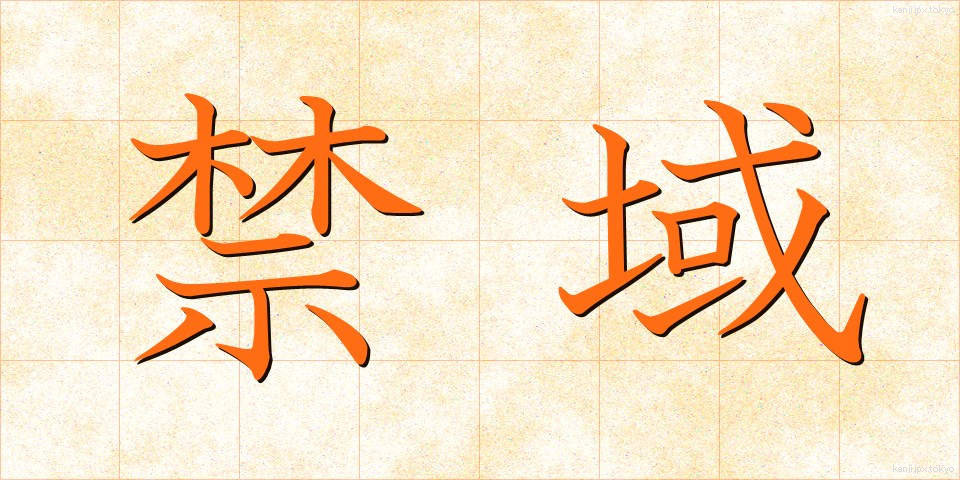 禁域 (きんいき)