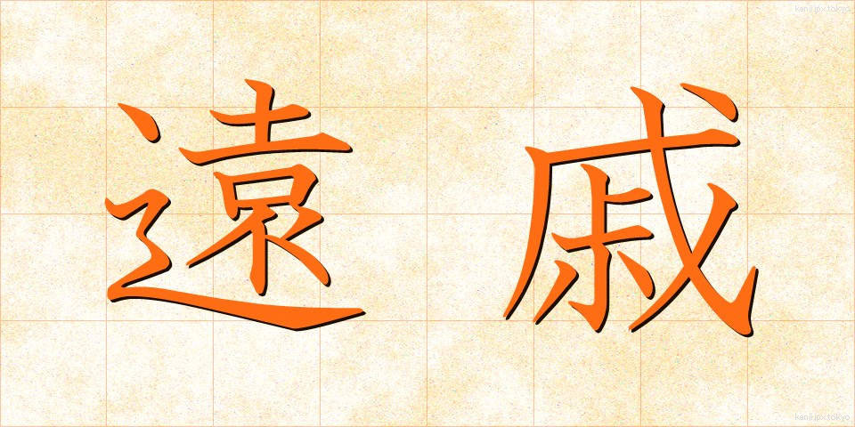 遠戚 (えんせき)