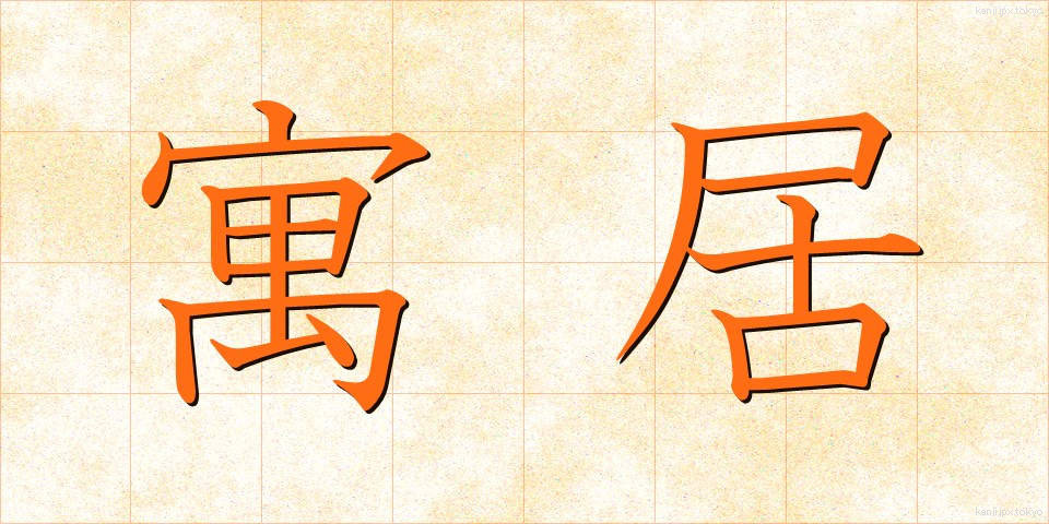 寓居 (ぐうきょ)