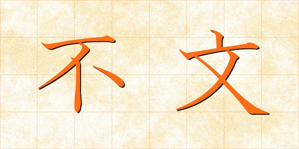 不文 (ふぶん)