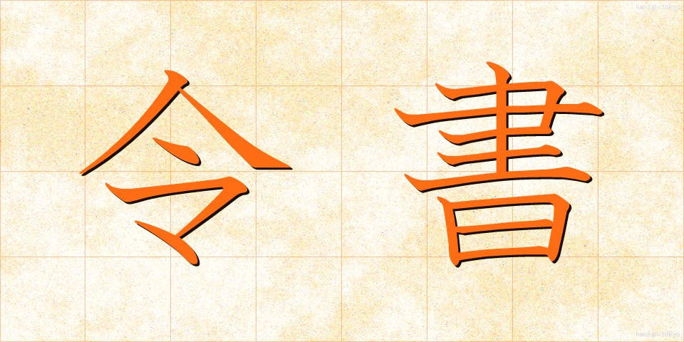 令書 (れいしょ)