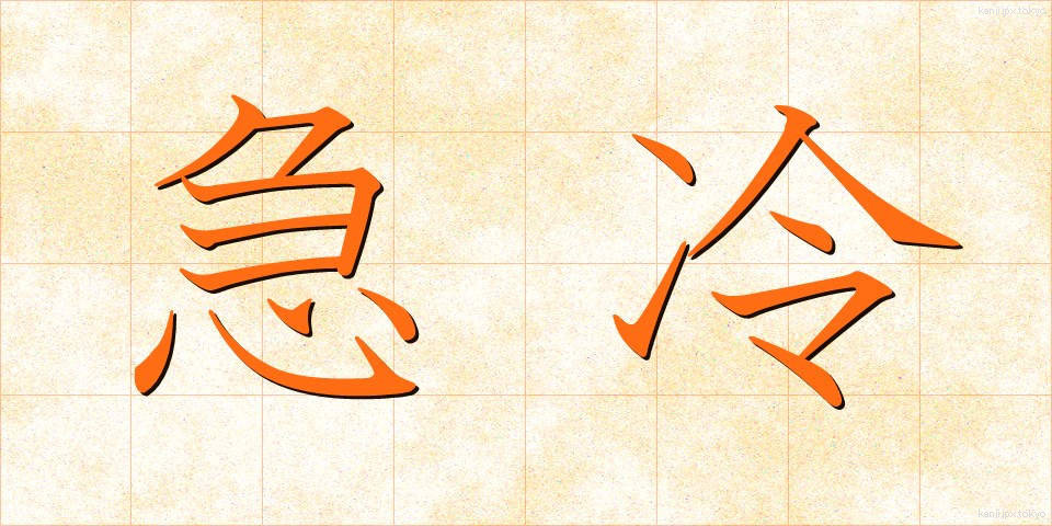 急冷 (きゅうれい)