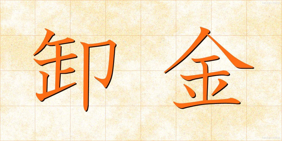 卸金 (おろしきん)