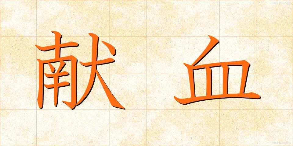 献血 (けんけつ)