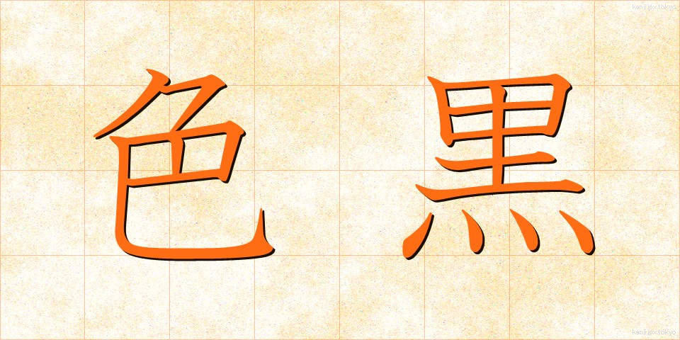 色黒 (いろくろ)