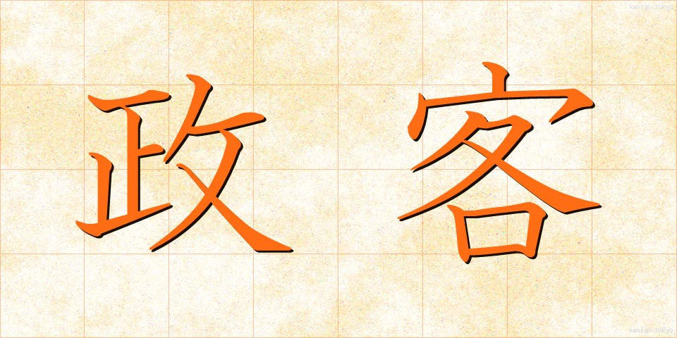 政客 (せいかく)