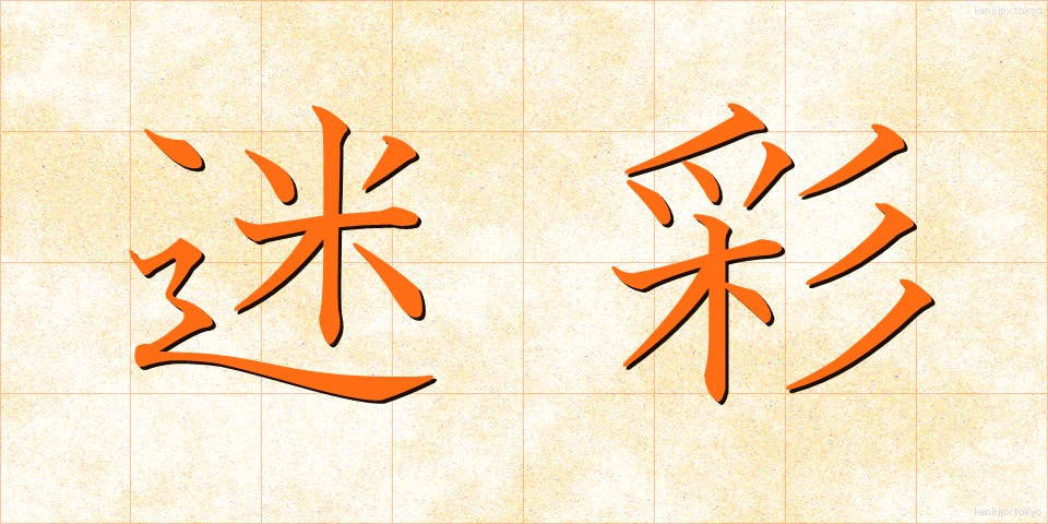 迷彩 (めいさい)