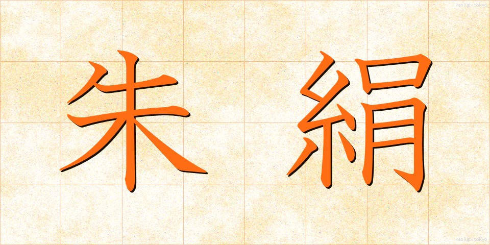 朱絹 (しゅけん)