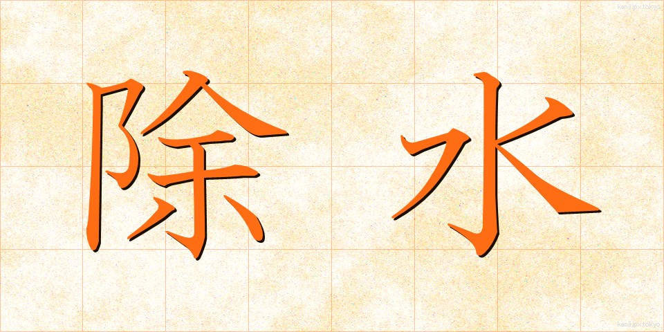 除水 (じょすい)