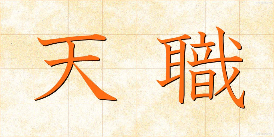 天職 (てんしょく)